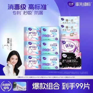 洁婷 0感吸棉柔无感舒适卫生巾姨妈巾99片日用夜用防漏店F