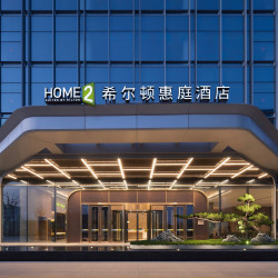 宁波杭州湾新区希尔顿惠庭酒店1晚+24h自助饮吧+大堂打印+充电+自助洗衣
