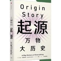 起源：万物大历史
