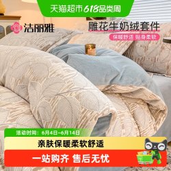 洁丽雅 牛奶绒被套床单 4件套 150*200cm 爱意浓粉