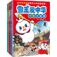 读客 雪王爱中华：北京河南山东大冒险（共3册）