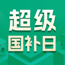 清凉夏日换新国补都买啥？