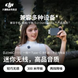 百亿补贴：大疆 Mic Mini迷你无线采访收音麦长续航专业降噪无线麦克风