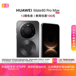 华为 Mate 80 Pro Max 手机 16GB+512GB 极夜黑