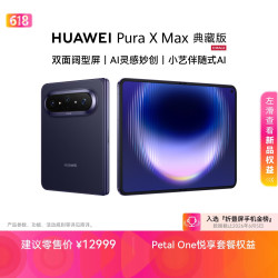华为 Pura X Max 典藏版 手机 16GB+512GB 幻夜黑