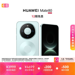 华为 Mate 80 手机 12GB+256GB 云杉绿