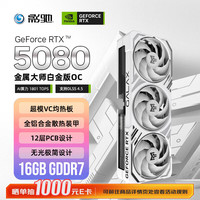 影驰 Y 影驰 GeForce RTX 5080 金属大师白金版 OC 16GB 显卡