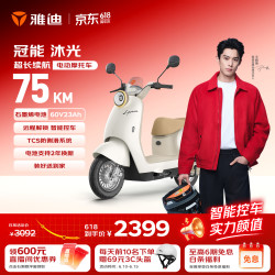 雅迪 冠能沐光电动摩托车 珠光白 60V23Ah