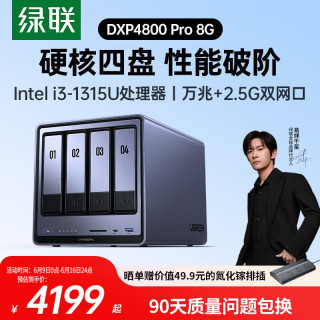 绿联 私有云DXP4800 Pro 8G内存四盘位NAS网络存储
