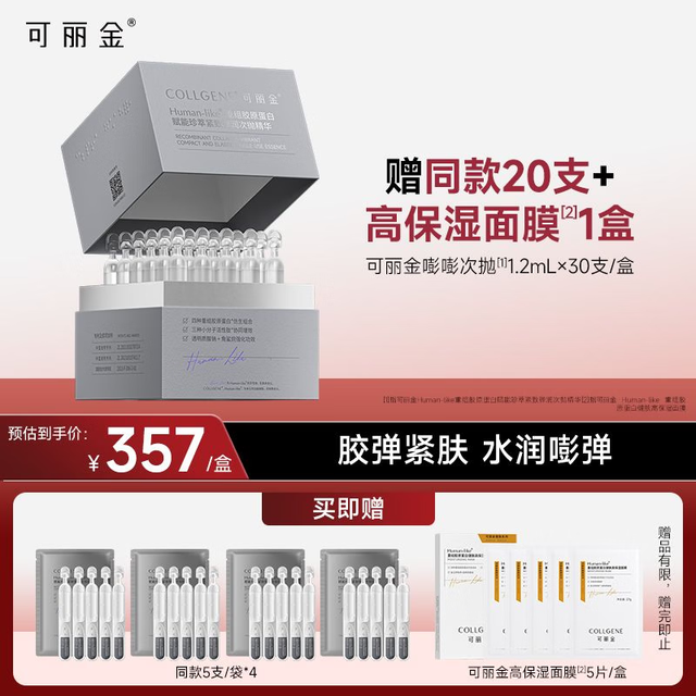可丽金 买一送一！重组胶原蛋白嘭嘭次抛精华 1.2ml*30支（拍2赠40支+面膜10片）