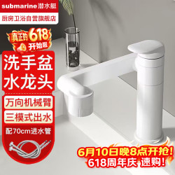 潜水艇 L8015W 洗脸盆万向旋转机械臂水龙头 卫生间多功能冷热家用