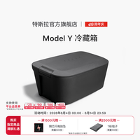 特斯拉 Model Y 冷藏箱前备箱冷藏箱40升