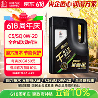 移动端、京东百亿补贴：长城 SINOPEC 长城润滑油 金吉星干系列 0W-20 SP级 全合成机油 4L
