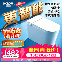 希箭 Q21-D Max 智能马桶 305mm 白色