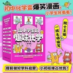 《给小学生的趣味化学》（单部8册） 