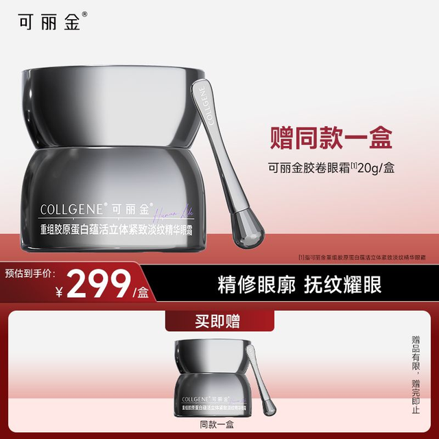 今日必买：可丽金 买一送一！重组胶原蛋白眼霜 20g（赠同款20g）
