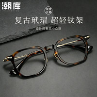 潮库 复古板材框近视眼镜镜架 80905 玳瑁枪色 小尺码