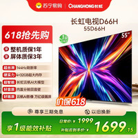 长虹 电视55D66H