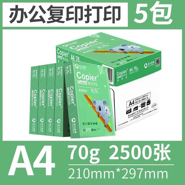 亚太森博 绿考拉a4复印纸70g单包500张*5包