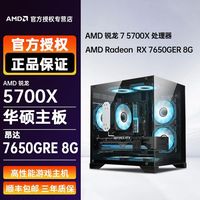 AMD 锐龙5 700X/5600 RX 7650 GRE 主机