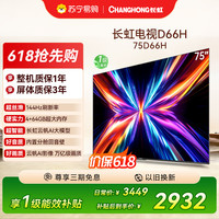 长虹 电视75D66H