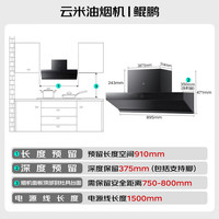 云米 鲲鹏抽油烟机 超薄平嵌26m³/min大吸力 变频静音一级能效 AI自清洁 吸油烟机
