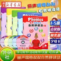 首都师范大学出版社 外研社丽声瑞格叔叔自然拼读法1-5册 点读版