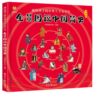 北京日报出版社 全景图说中国简史 画给孩子的中华上下五千年