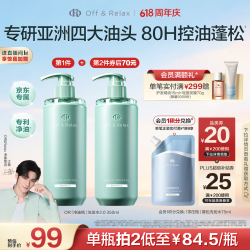 Off & Relax 净源控油2.0洗发水350ml
