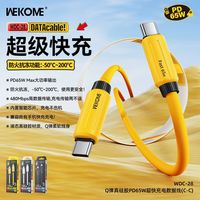 WEKOME 真液态硅胶65W快充数据线