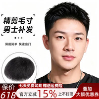 值友专享：TREE 假发男短发毛寸全真发无痕隐形假发片男士可粘毛寸款 短发