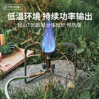 Fire-Maple 轻山T95预热版超轻钛炉