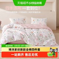 博洋 家纺新款全棉四件套纯棉印花床上用品四季可用被套床单三件套
