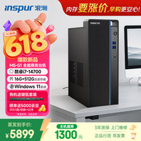 浪潮 M5-G1 高性能台式电脑主机 (14代i7-14700 16G 512G)商用办公生产力设计 教育学习机