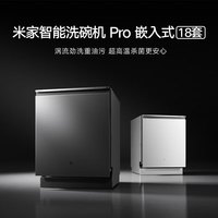 米家 米家智能洗碗机Pro嵌入式18套 银色 一级水效 深度消毒 均匀速干