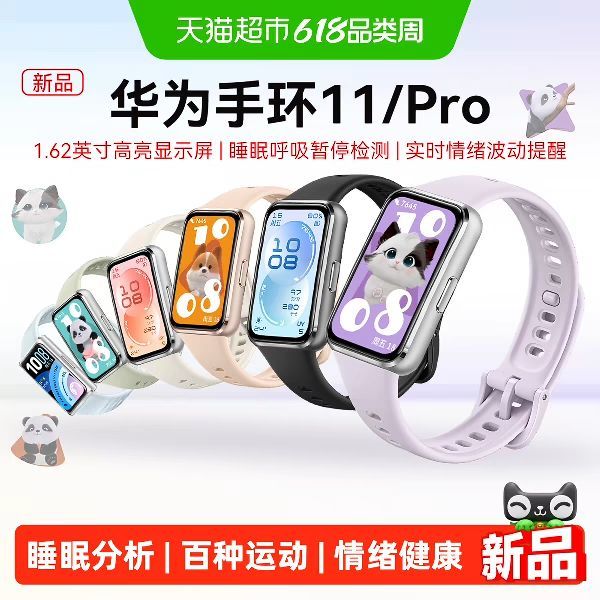 今日必买：华为 手环11智能运动手环支持睡眠分析