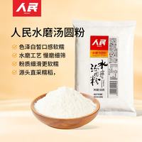 人民 水磨汤圆粉 500g 1袋
