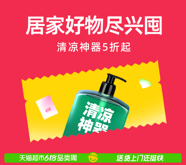 天猫超市 618狂欢节福利攻略 大牌囤货5折起，现货4小时到家