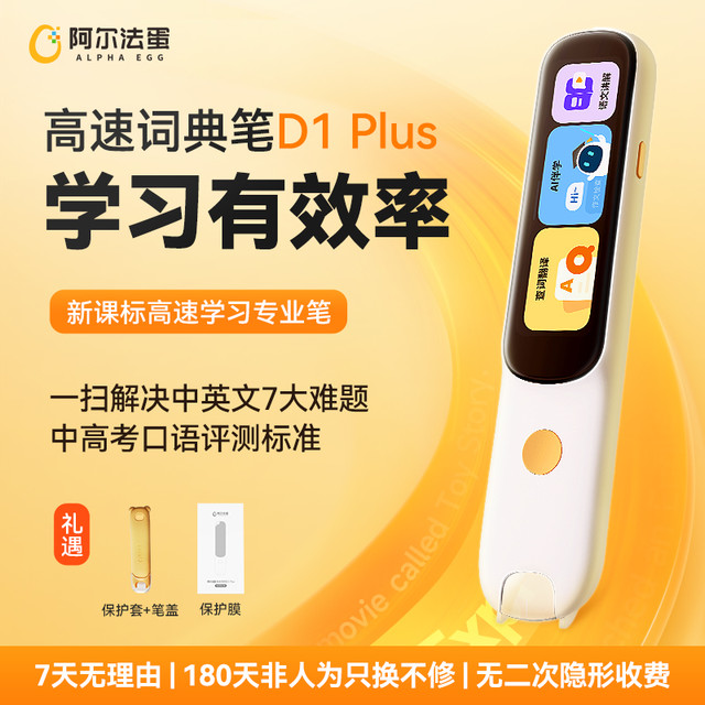 阿尔法蛋 高速词典笔D1 plus 小初高英语语文扫读点读笔学习笔