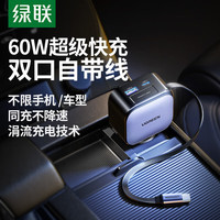 绿联 车载充电器60W/90W快充伸缩自带线70cm适用华为/苹果手机