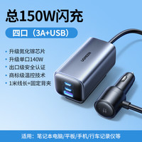 绿联 车载充电器150W 点烟器车充快充头一拖三转换器