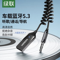 绿联 AUX车载蓝牙适配器5.0汽车蓝牙音频接收器3.5mm音频转USB车用