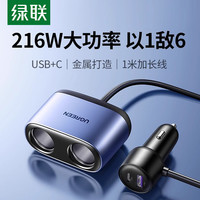 绿联 车载充电器大功率快充一拖二三拓展汽车充点烟器转换插头usb