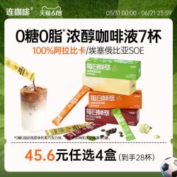 连咖啡 【45.6任选4盒】连咖啡浓缩咖啡液黑咖啡拿铁原味0糖0脂15g*7袋