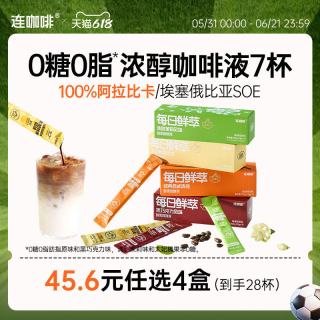 连咖啡 【45.6任选4盒】连咖啡浓缩咖啡液黑咖啡拿铁原味0糖0脂15g*7袋