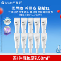 Comfy/可复美 胶原乳重组胶原蛋白修护精粹凝乳 5ml*10支