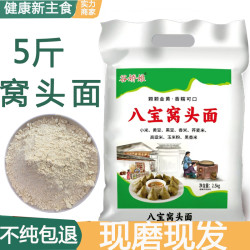 八宝窝头面粉 5斤包邮