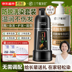 三个魔发匠 防脱精华洗发水480ml+染发露（盖白自然黑400ml） 植物护理型