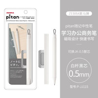 ZEBRA/斑马牌 JJ115 pitan系列 0.5mm按动中性笔 白杆
