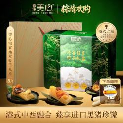 美心 Maxim s 美心 Meixin 粽是团圆礼盒4味8只1120g 端午节香菇栗子卤肉粽子礼盒